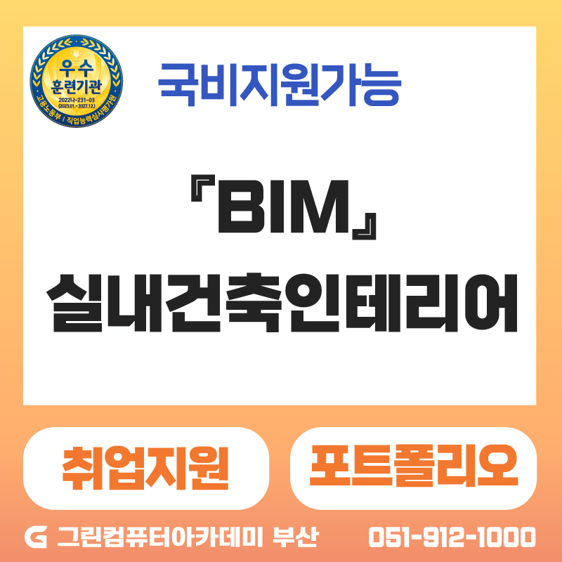 『BIM』건축설계&실내건축인테리어(캐드(CAD),스케치업,Enscape,스테이블디퓨젼,PromeAI 활용 3D공간 제작)