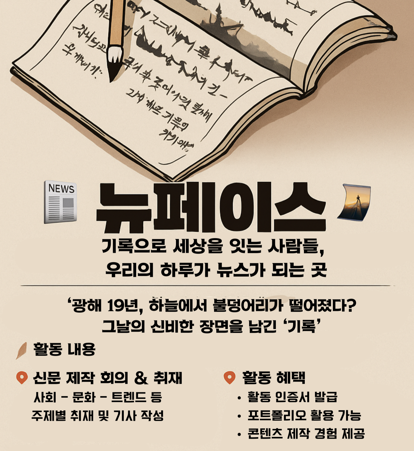 뉴페이스 : 기록으로 세상을 잇다