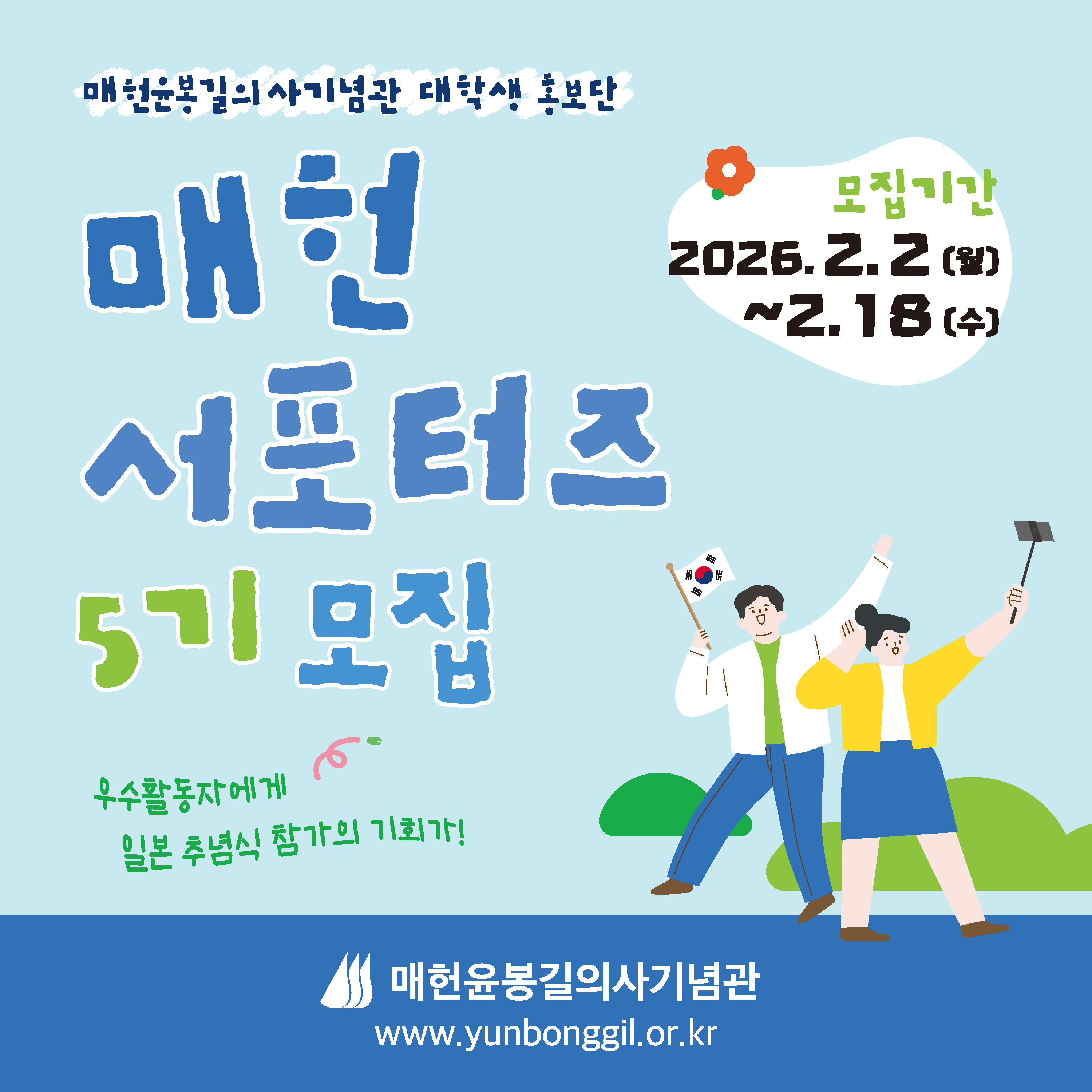 [매헌윤봉길의사기념관] <매헌서포터즈 5기>를 모집합니다!(우수자 일본 추념식 참가)