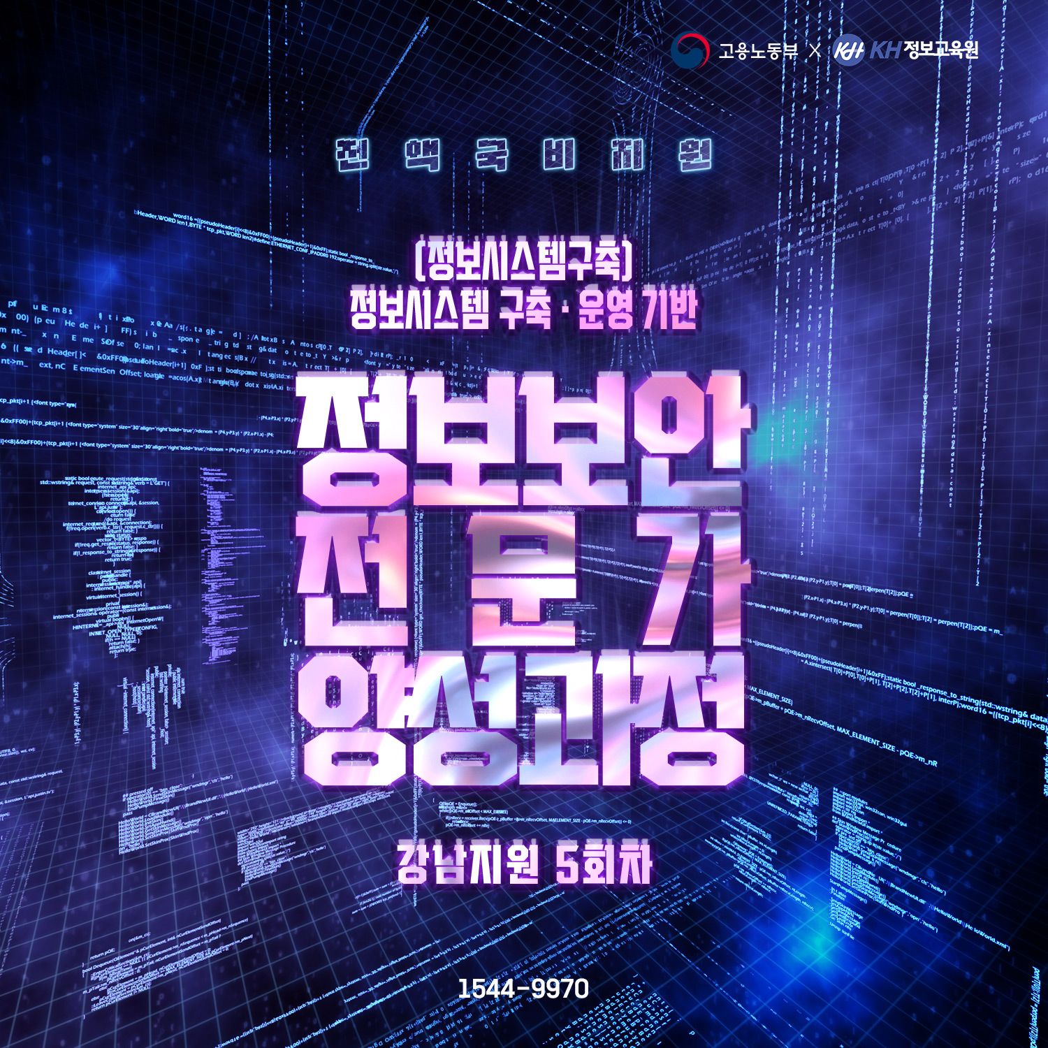 [국비지원-강남 5회차] (정보시스템구축)정보시스템 구축·운영 기반 정보보안 전문가 양성과정