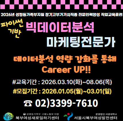 [성평등가족부_참여촉진수당 지급]파이썬기반 빅데이터분석마케팅전문가 교육생 모집
