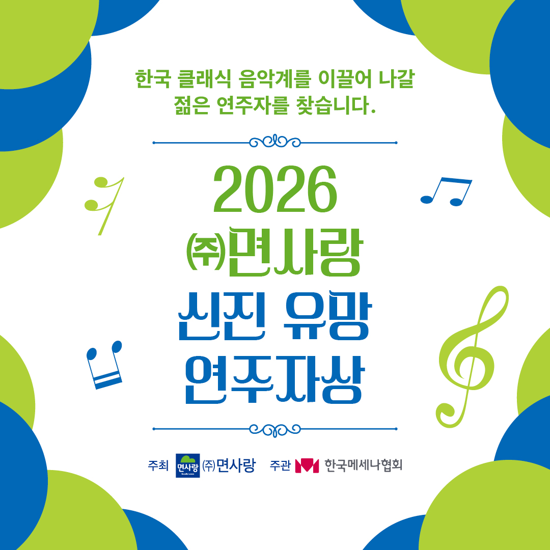 2026 ㈜면사랑 신진 유망 연주자상