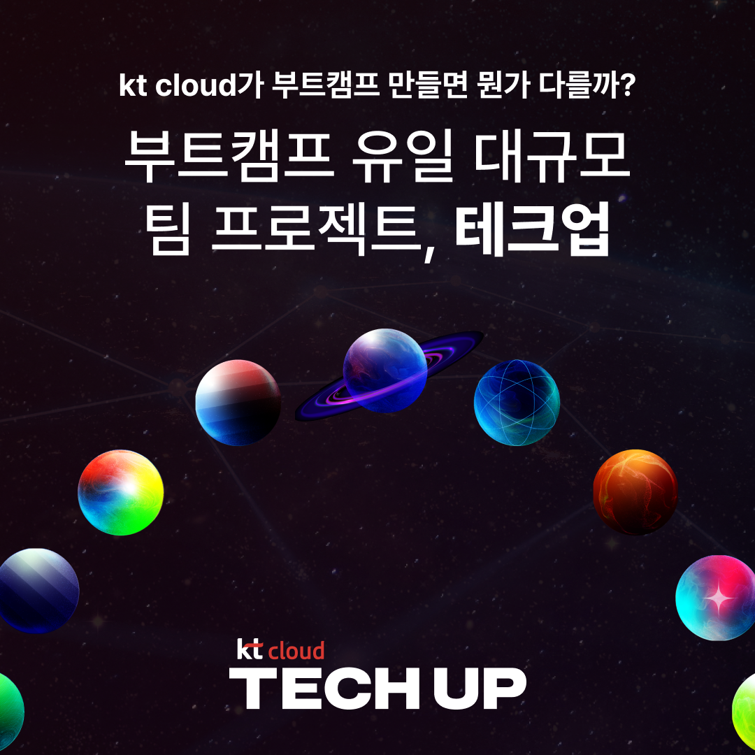[채용 우대] kt cloud 테크업 IT 9개 직군 교육생 모집