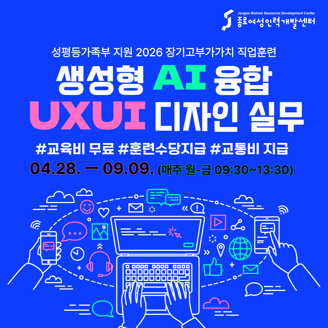 [국비무료] 생성형 AI 융합 UXUI 디자인 실무  교육생 모집(4/28 개강)