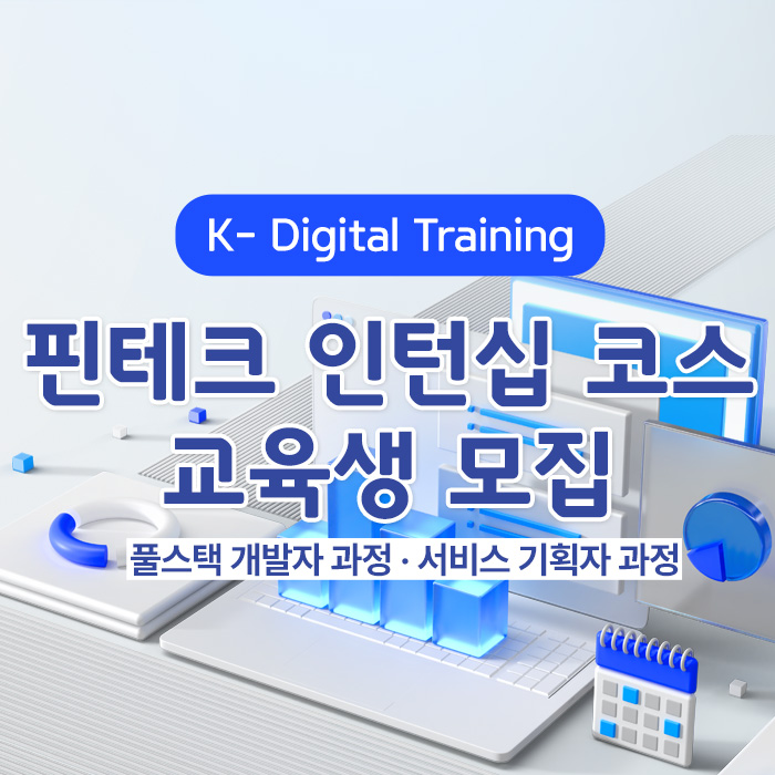 [한국핀테크지원센터] K-디지털트레이닝 '핀테크 인턴십 코스' 5기 훈련생 모집(~2.11)