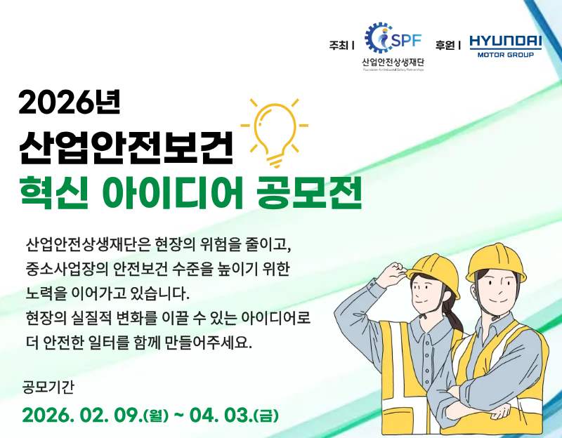 2026 산업안전보건 혁신 아이디어 공모전