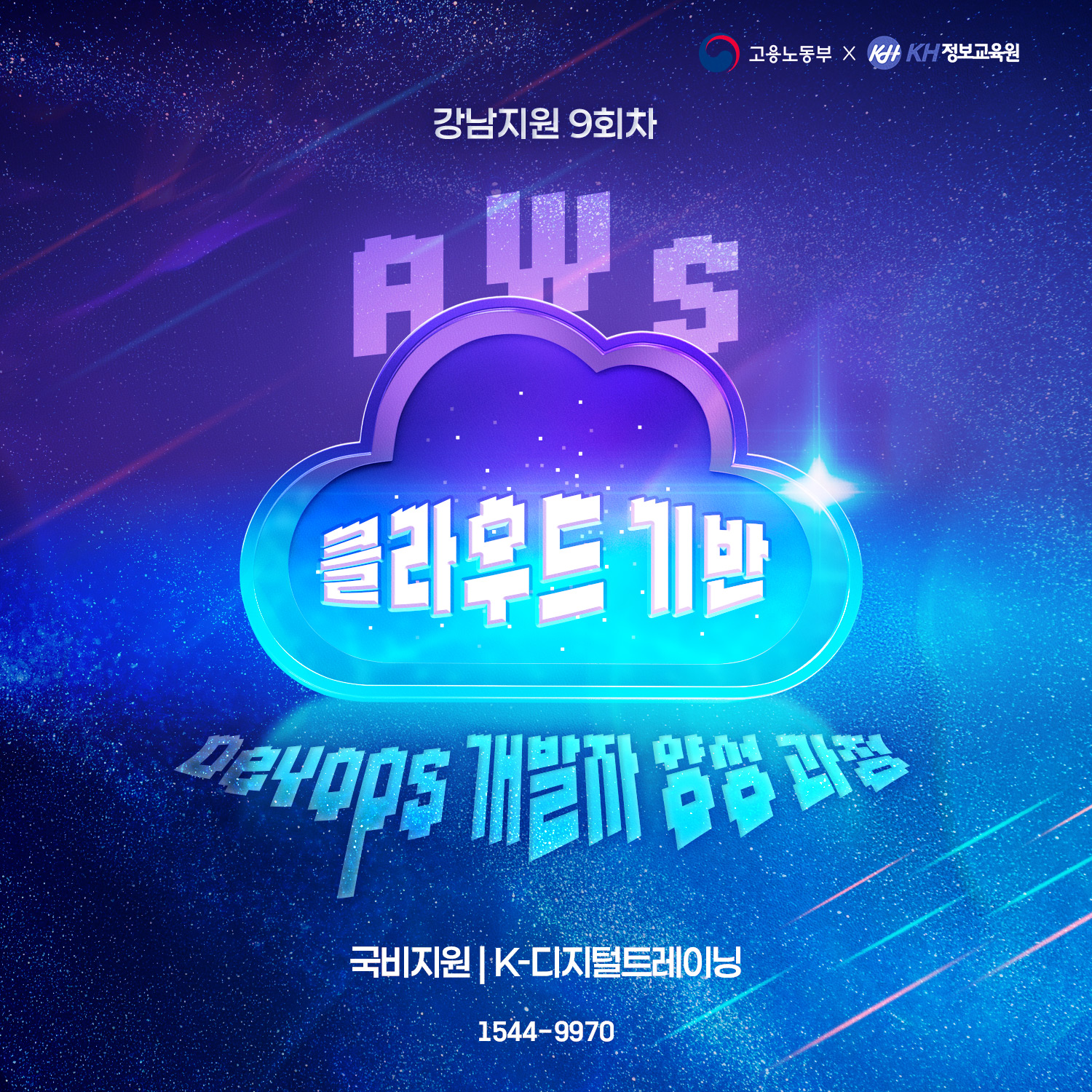 [국비지원-KDT] AWS 클라우드 기반 Devops 개발자 양성 과정 9회차