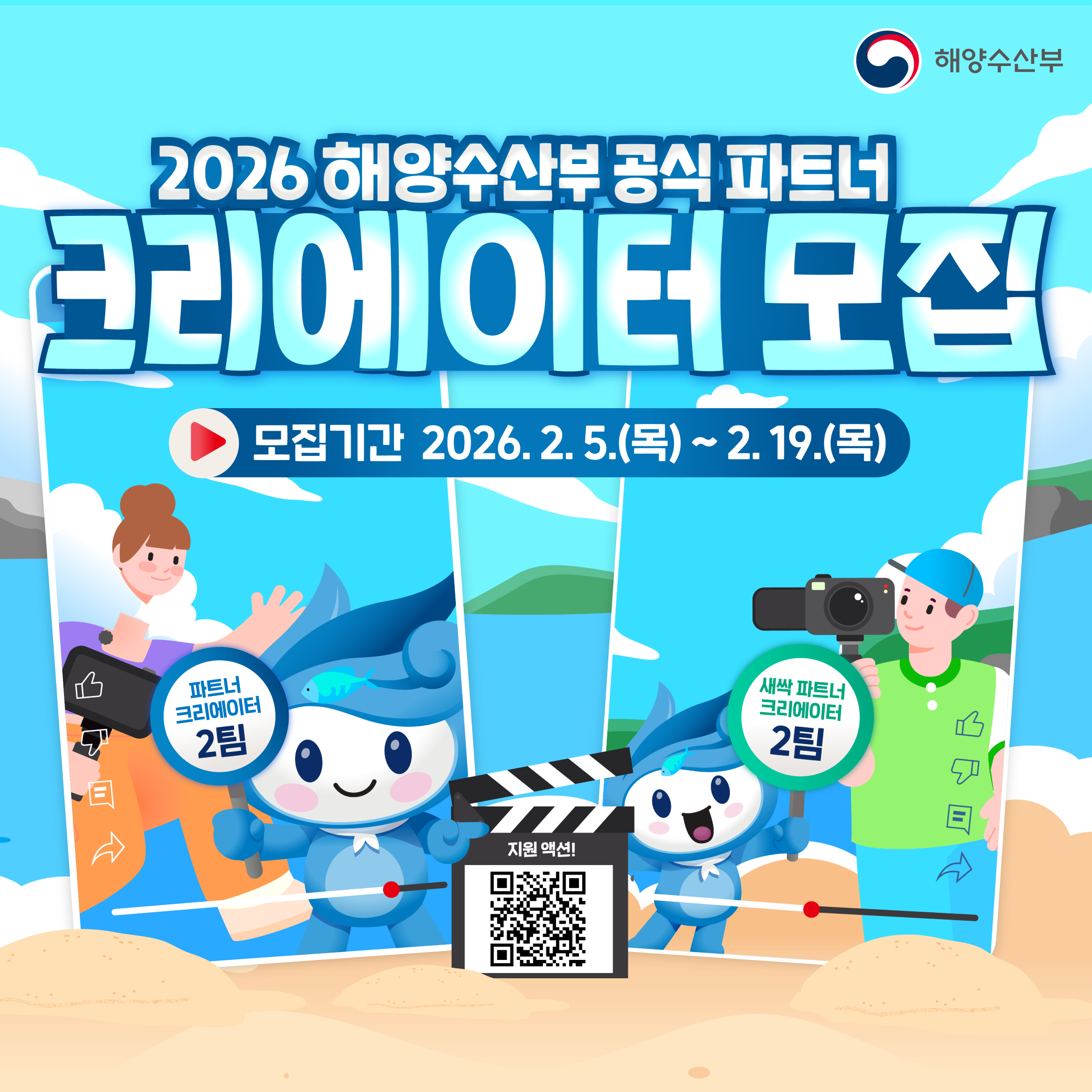 2026 해양수산부 공식 파트너 크리에이터 모집