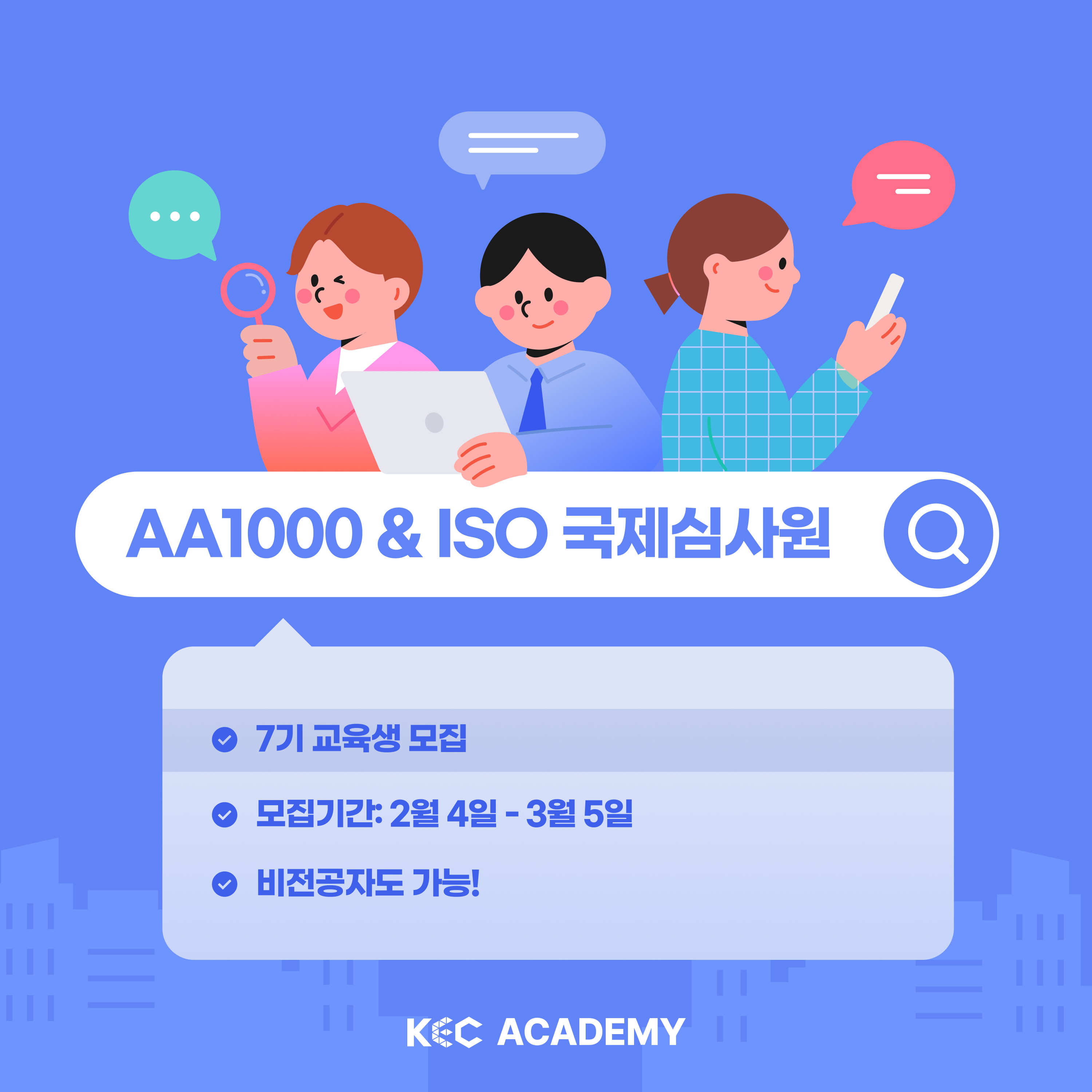 [모집]AA1000국제검증심사원 & ISO 국제심사원 7기 교육생 모집