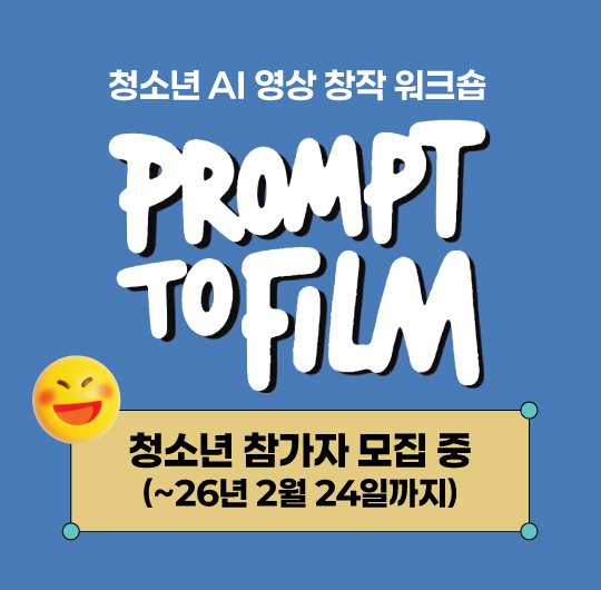 청소년 AI 영상 창작 워크숍 Prompt to Film 2026