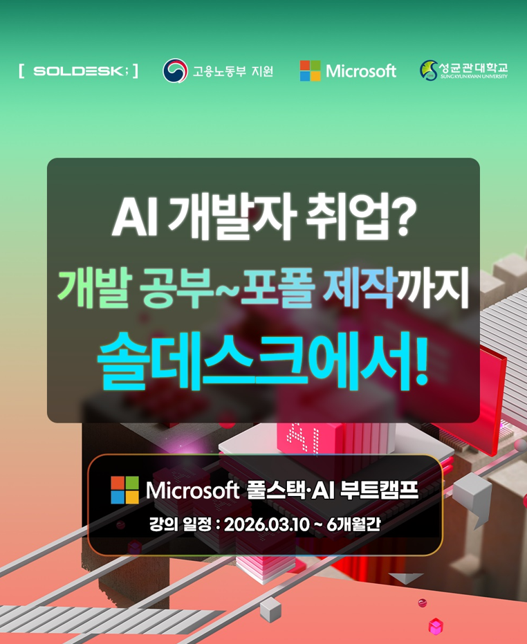 [Microsoft 현직자 멘토링]비전공자도 가능한 AI 자바 개발자 국비 교육 (3/4 개강)