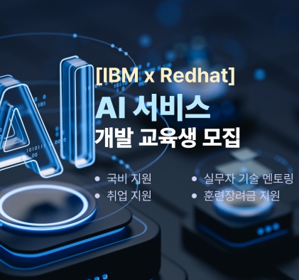 [IBM] AI 개발자 부트캠프 교육생 모집