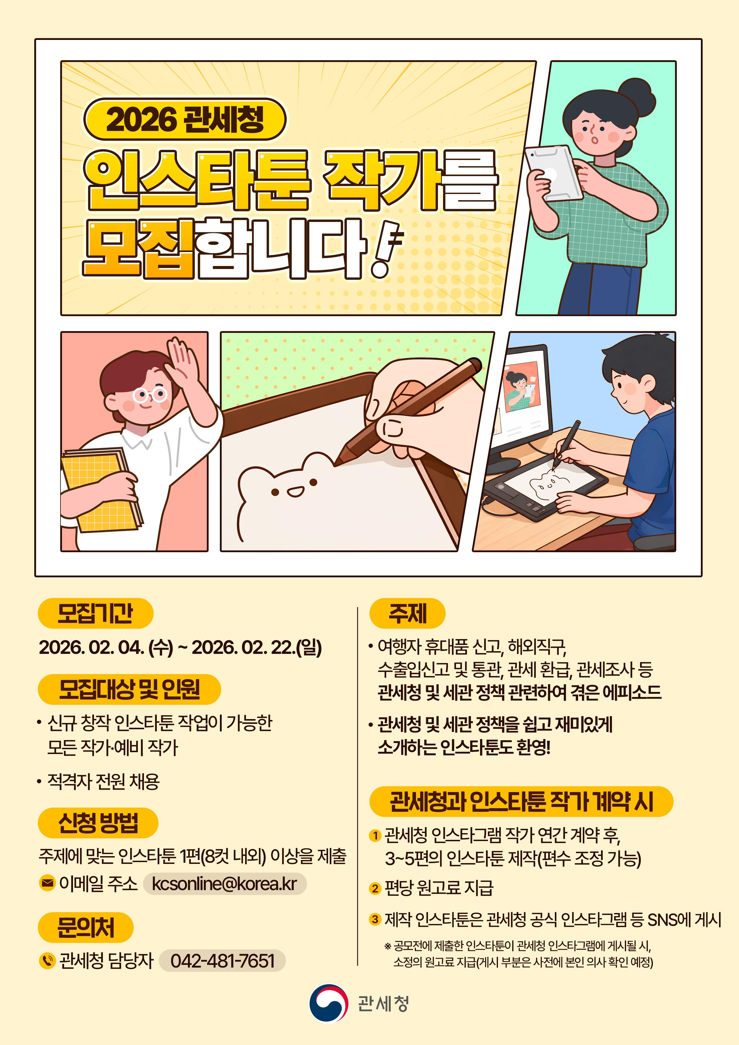 [관세청] 관세청 공식 인스타그램 채널 인스타툰 작가 공모전 (~02/22)