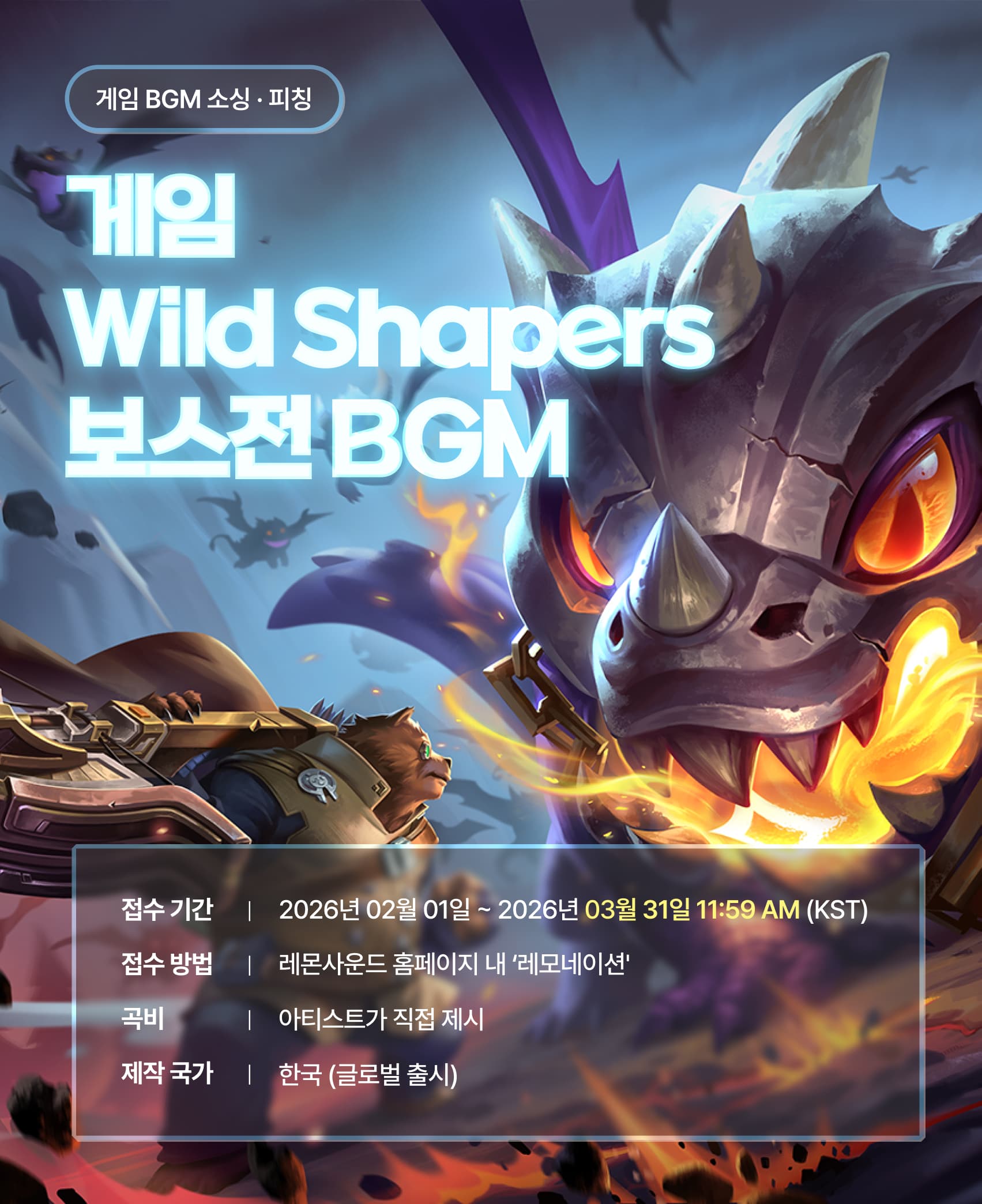 게임 '와일드 쉐이퍼즈' 보스전 BGM 음악 공모전 레모네이션 (~3/31까지)