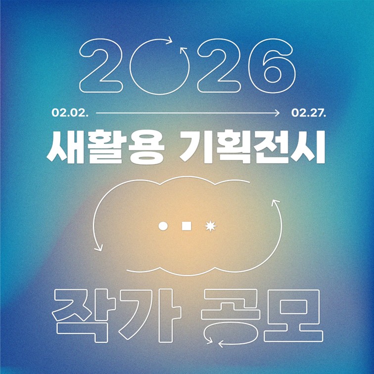 제주시 새활용센터 2026년 새활용 기획전시 작가 공모(~2/27)