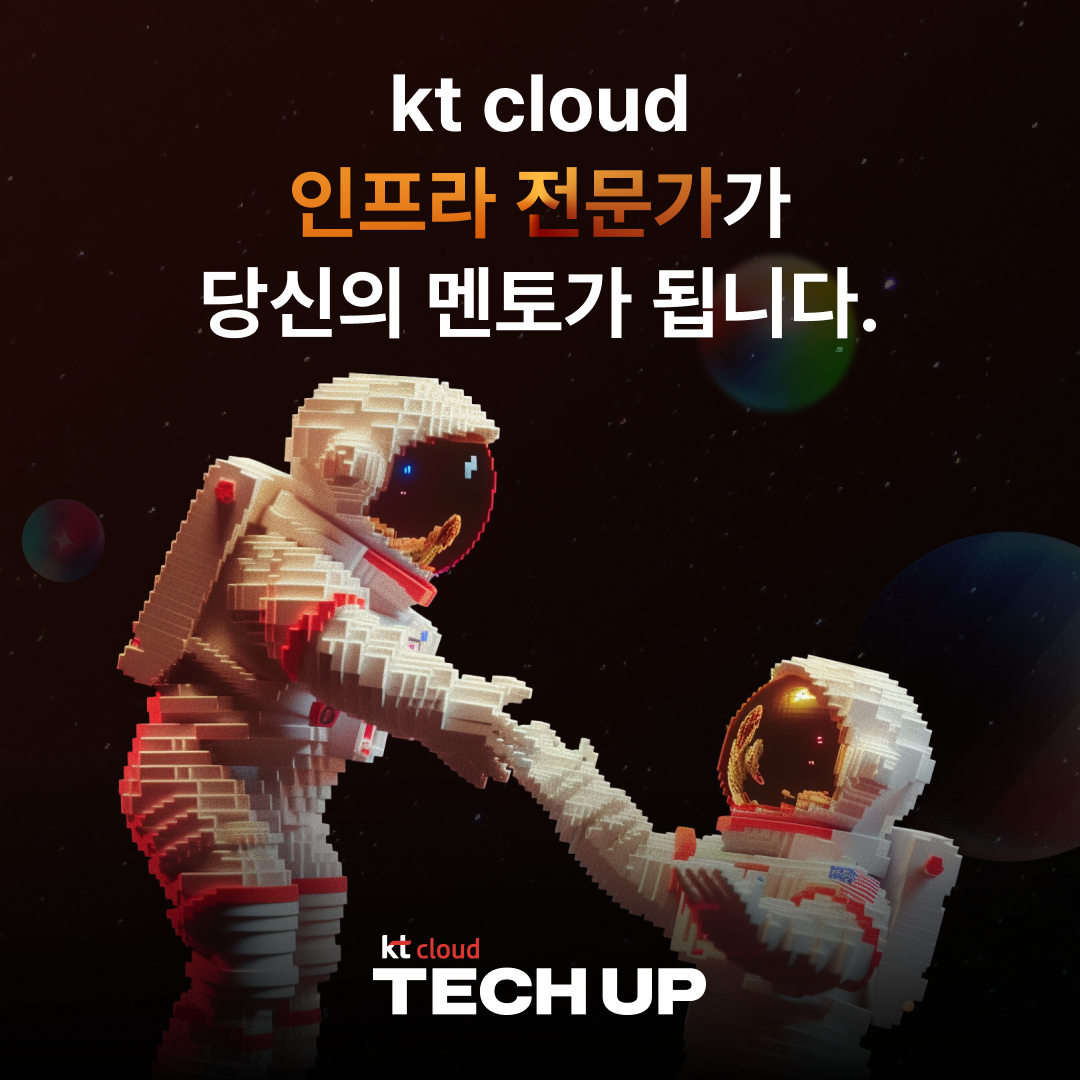 [채용 우대] kt cloud 테크업 클라우드 인프라 과정 모집