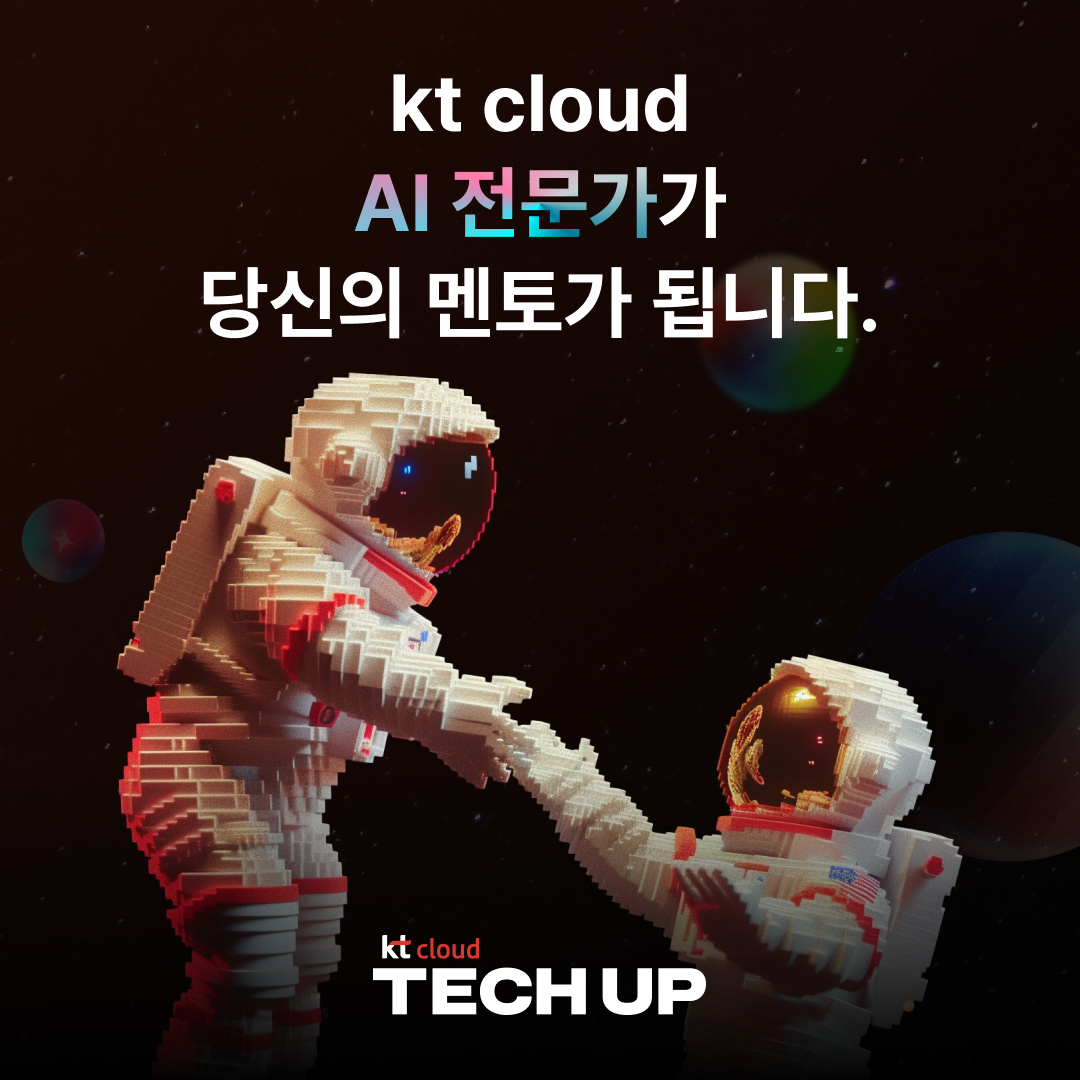 [채용 우대] kt cloud 테크업 생성형 AI 과정 모집 | 요즘것들