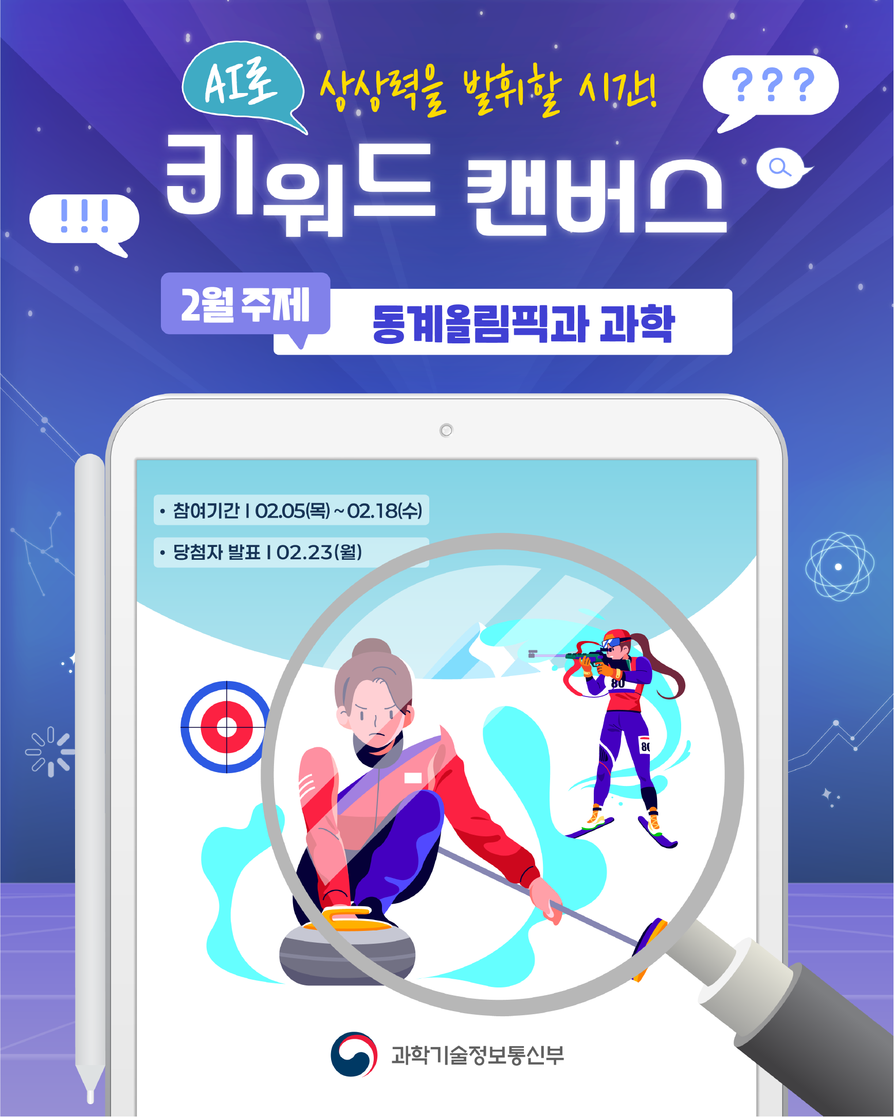 과기정통부 2월 키워드 캔버스 이벤트