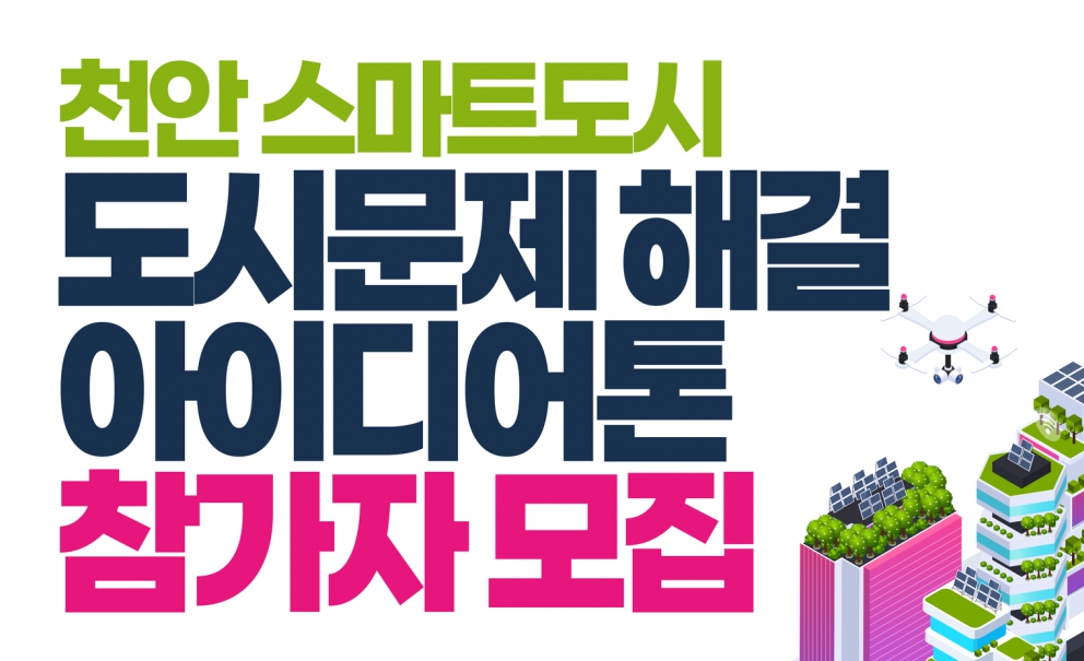 천안 스마트도시 도시문제 해결 아이디어톤 참가자 모집