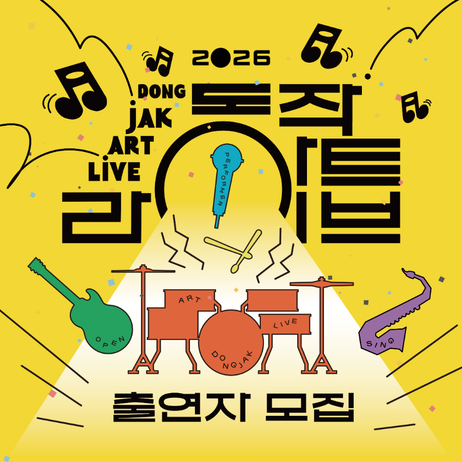 [동작문화재단] 2026 동작 버스킹 공연 <동작 아트 라이브> 출연진 모집