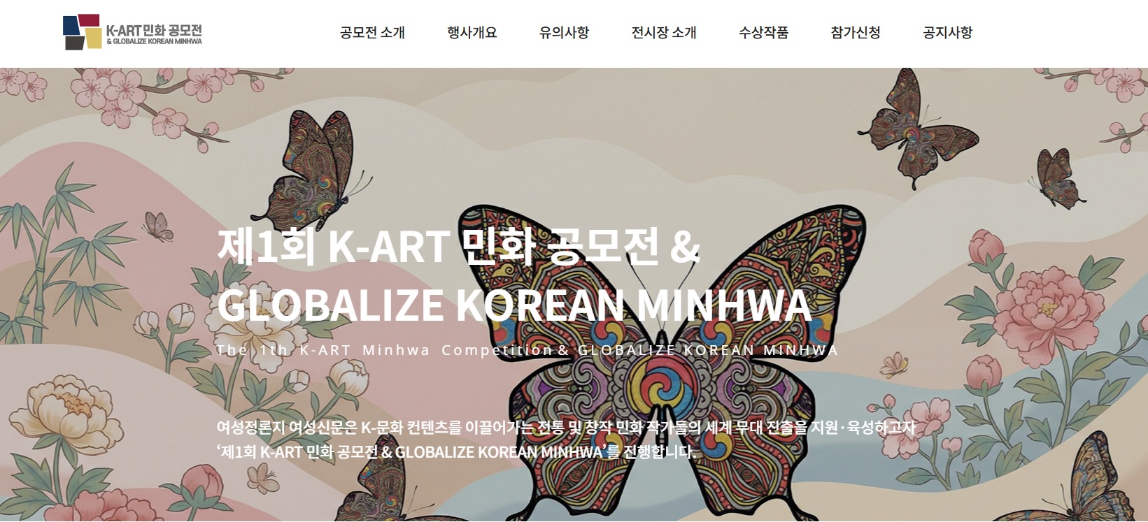제1회 K-ART 민화 공모전 & GLOBALIZE KOREAN MINHWA