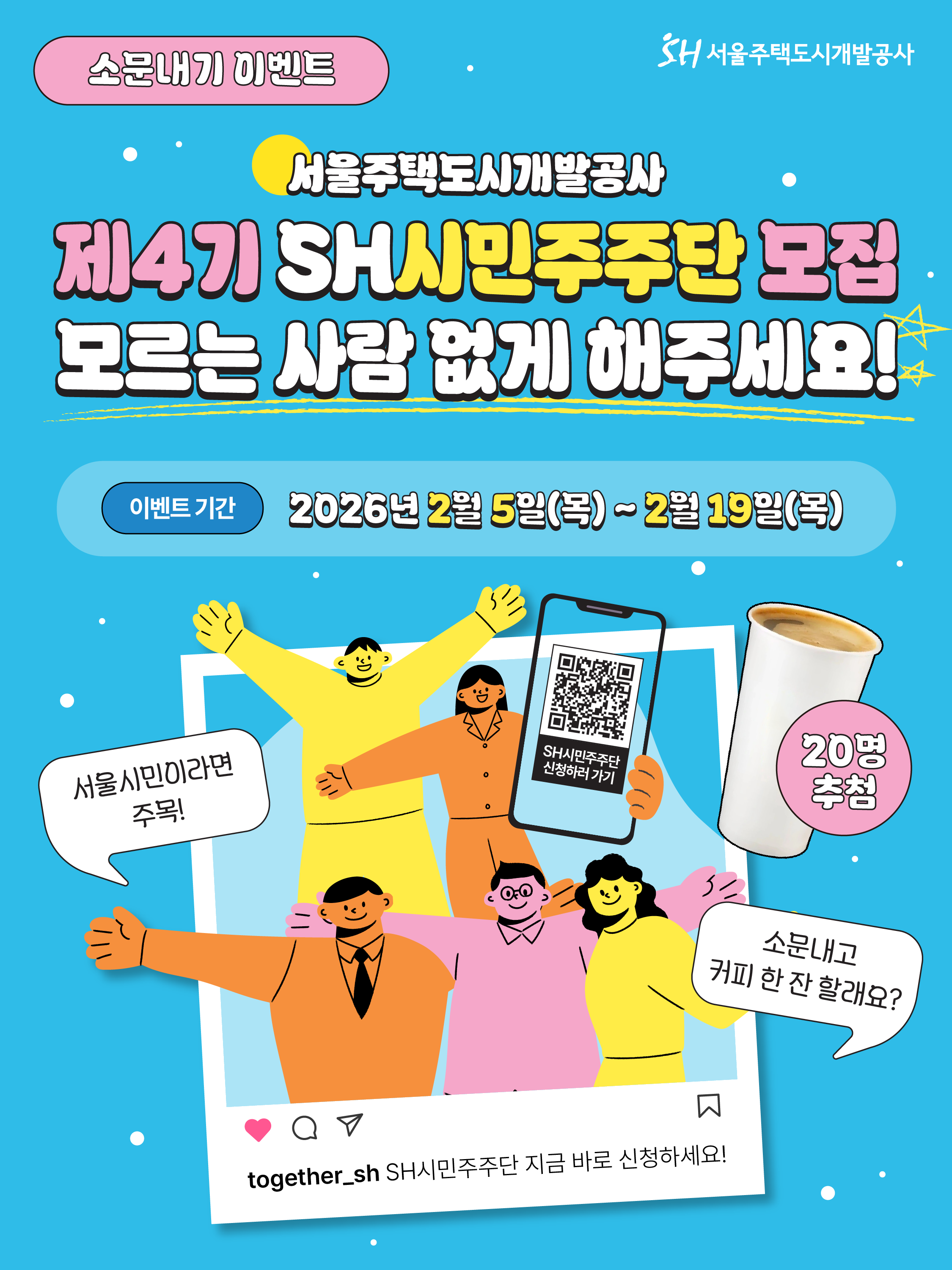 서울주택도시개발공사 제4기 SH시민주주단 모집 소문내기 이벤트