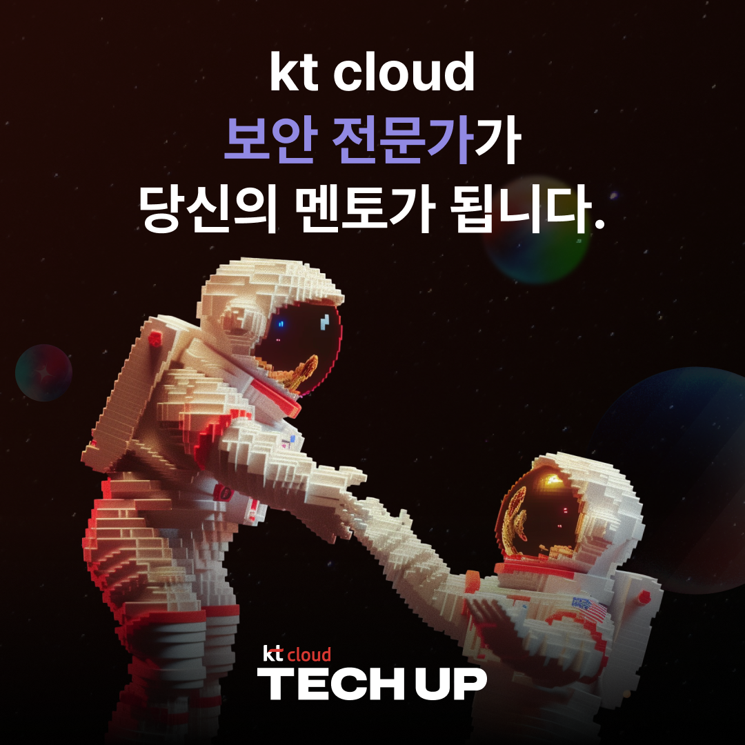 [채용 우대] kt cloud 테크업 사이버 보안 과정 모집