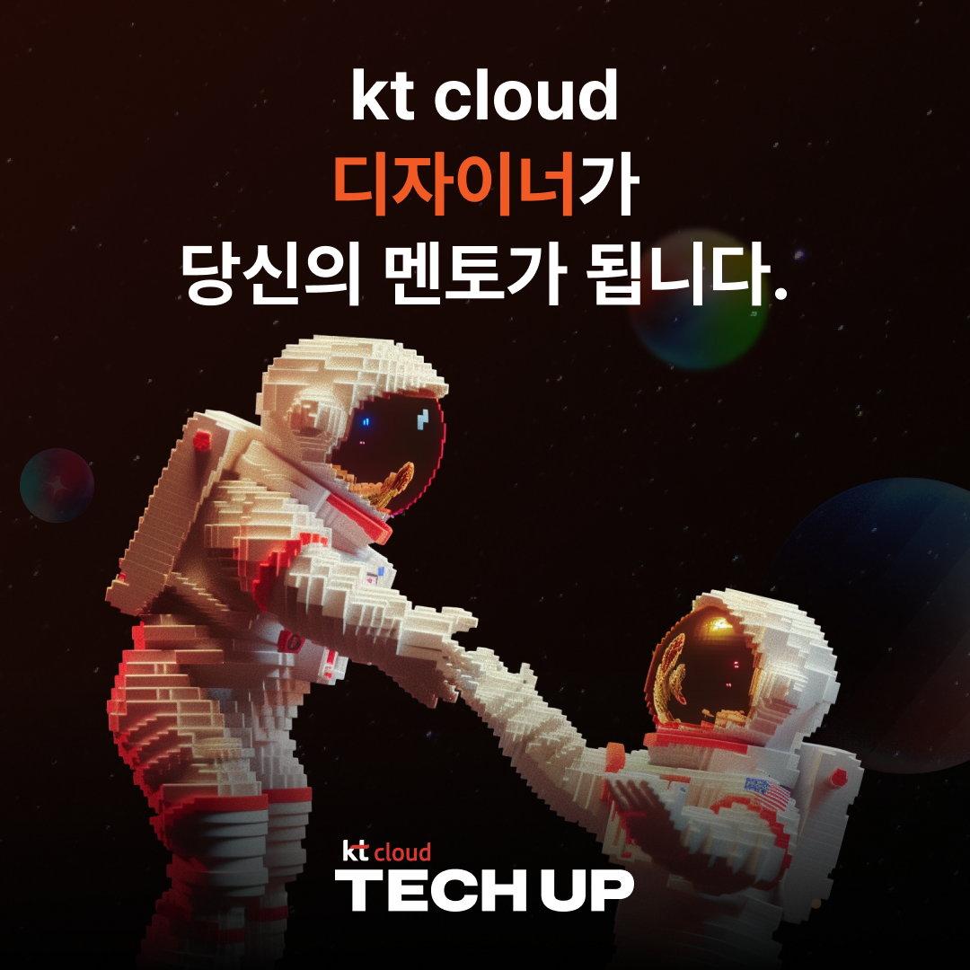 [채용 우대] kt cloud 테크업 프로덕트 디자인 과정 모집