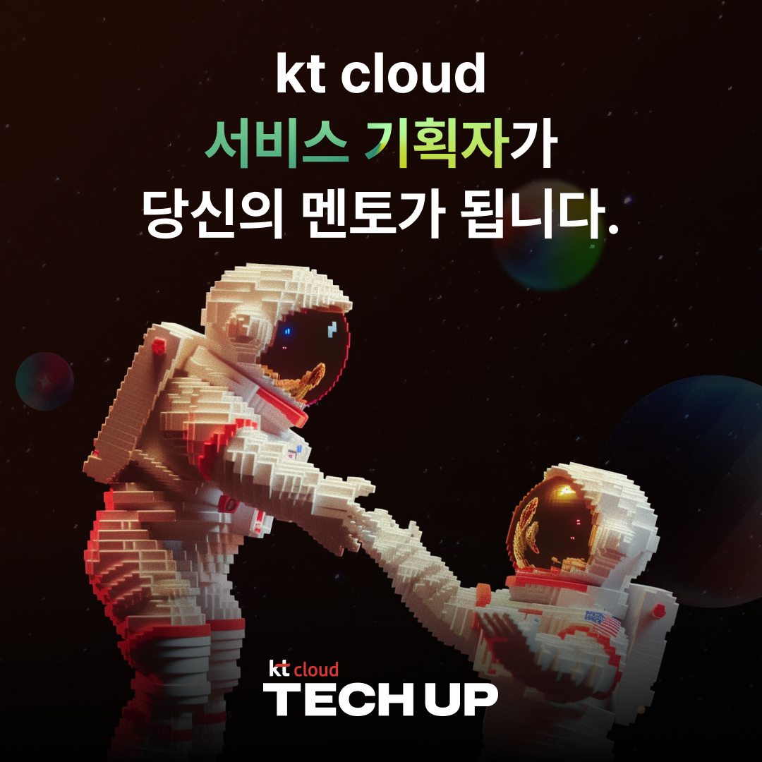 [채용 우대] kt cloud 테크업 프로덕트 매니지먼트 과정 모집