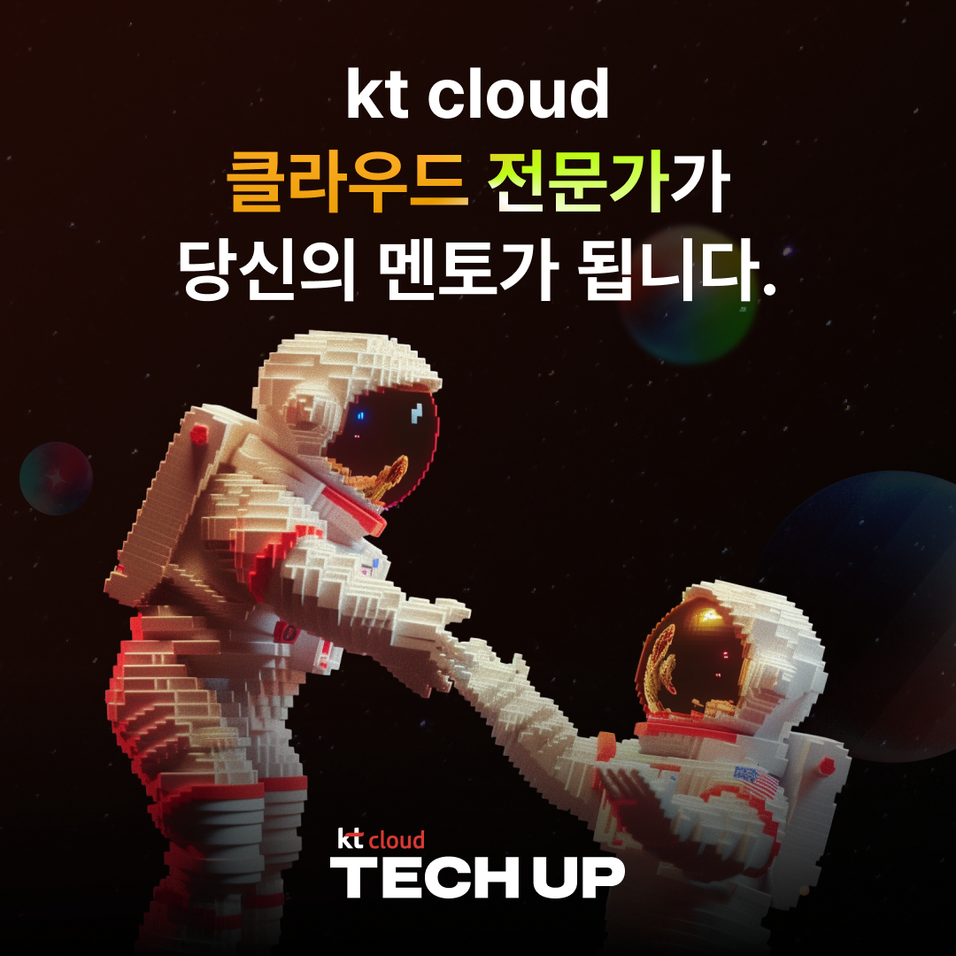 [채용 우대] kt cloud 테크업 클라우드 네이티브 과정 모집
