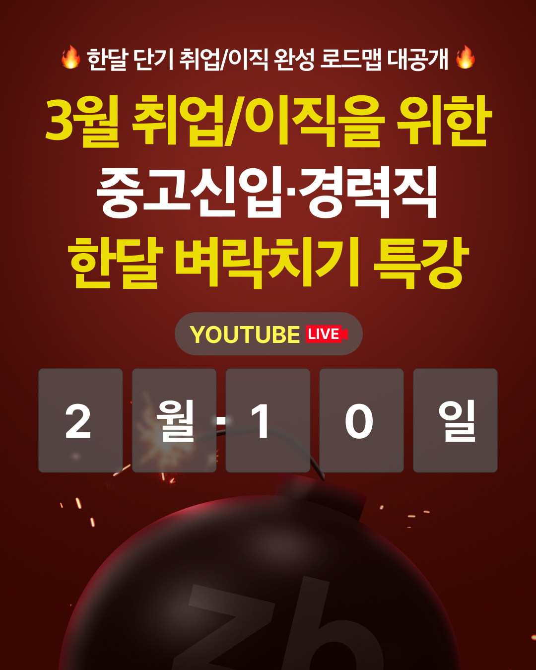 [무료] 대기업 연사·역대급 혜택ㅣ3월 한달 벼락치기 취업 온라인 박람회🎤