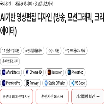 (멀티미디어) AI기반 실무형 3D 영상편집디자인 양성 (방송영상콘텐츠,모션그래픽,영상크리에이터)