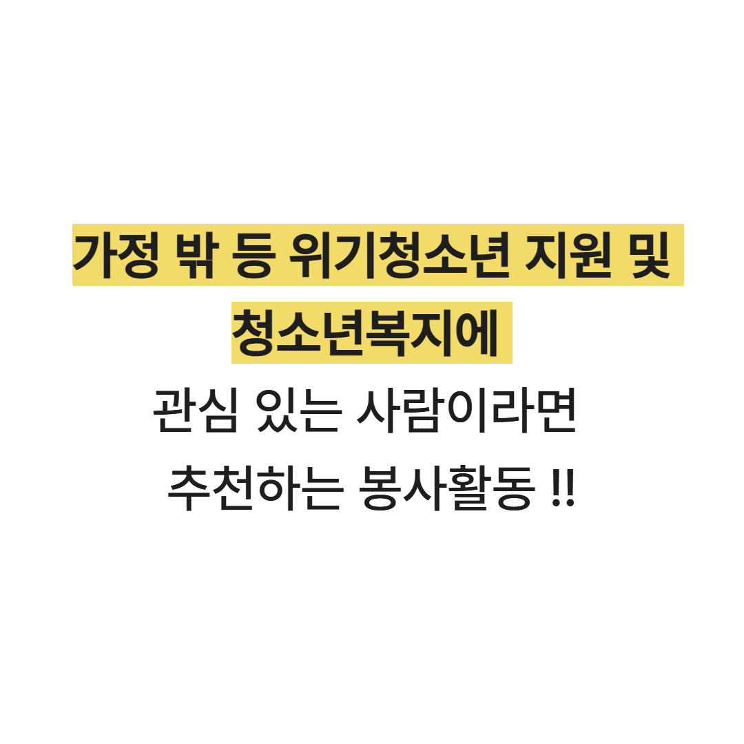 [서울시립일시청소년쉼터(이동형,동남)] 자원활동가 모집