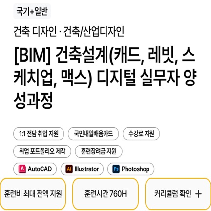 [기업연계] AI활용 건축설계·BIM 모델링 프로젝트 실무