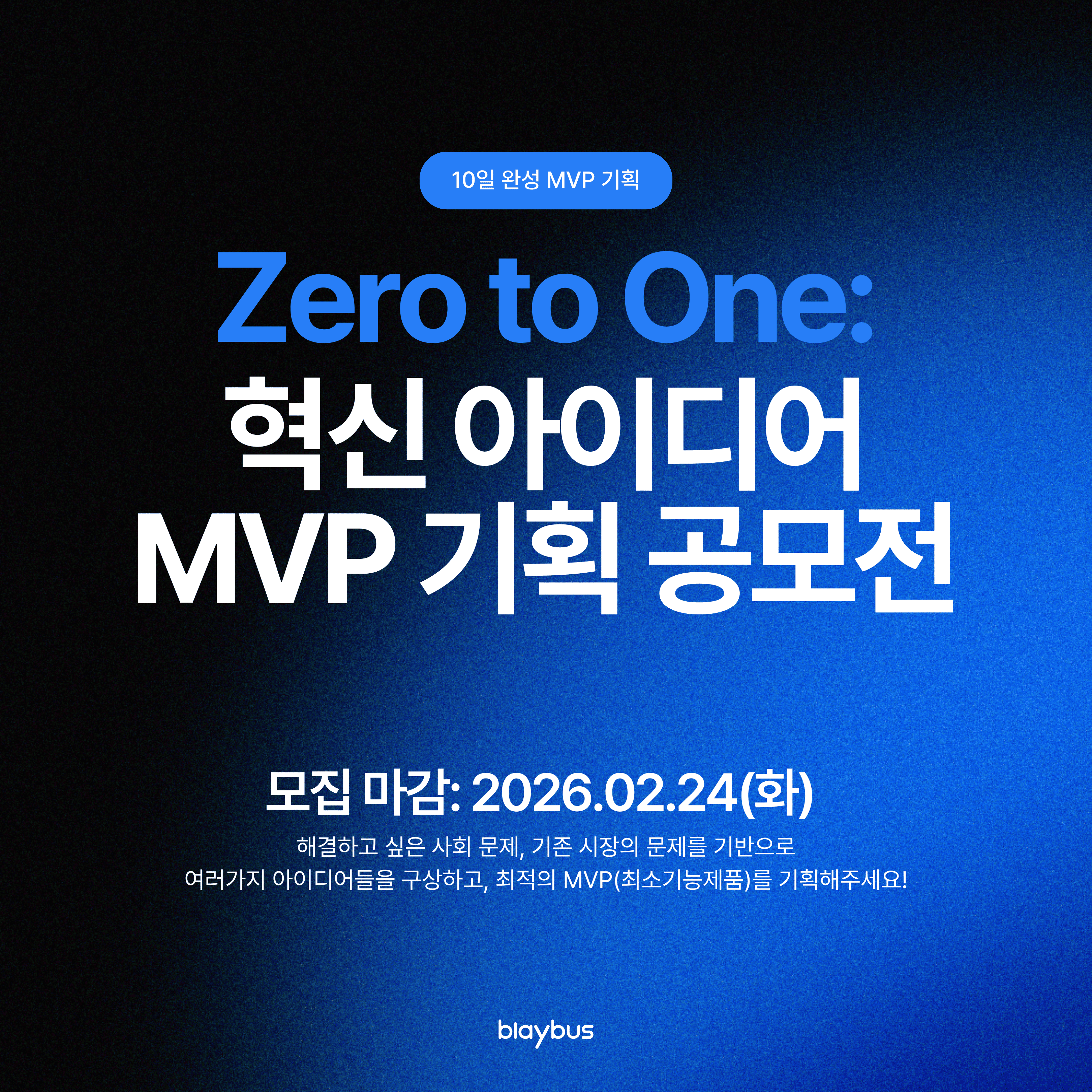 Zero to One: 혁신 아이디어 MVP 기획 공모전
