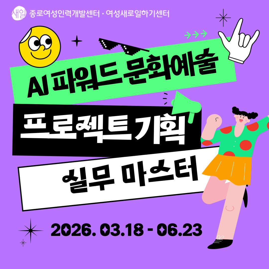 [종로여성인력개발센터]AI 파워드 문화·예술 프로젝트 기획 실무 마스터 양성 교육생 모집(~3/4)