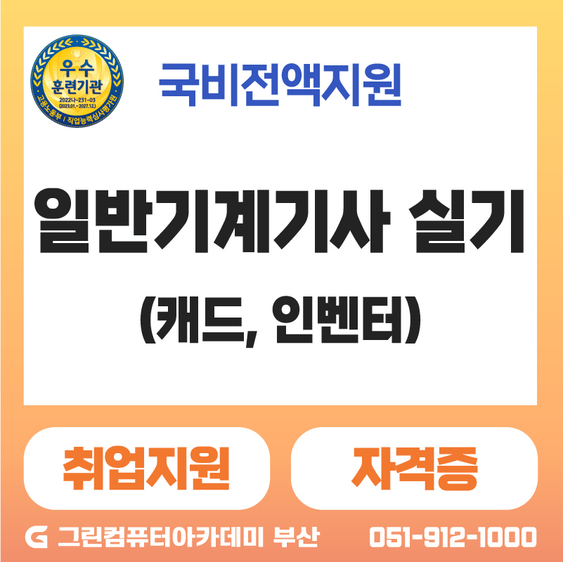 [한번에 취득하는 검정형]일반기계기사 실기 (캐드,인벤터)취득과정