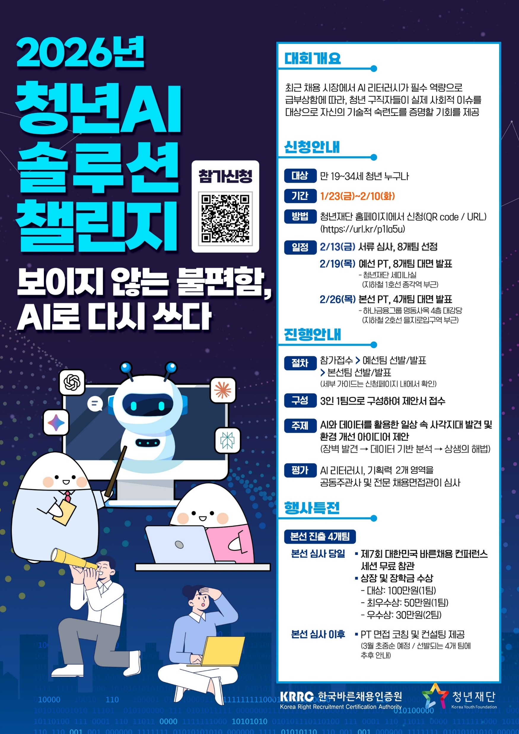 2026년 청년 AI 솔루션 챌린지