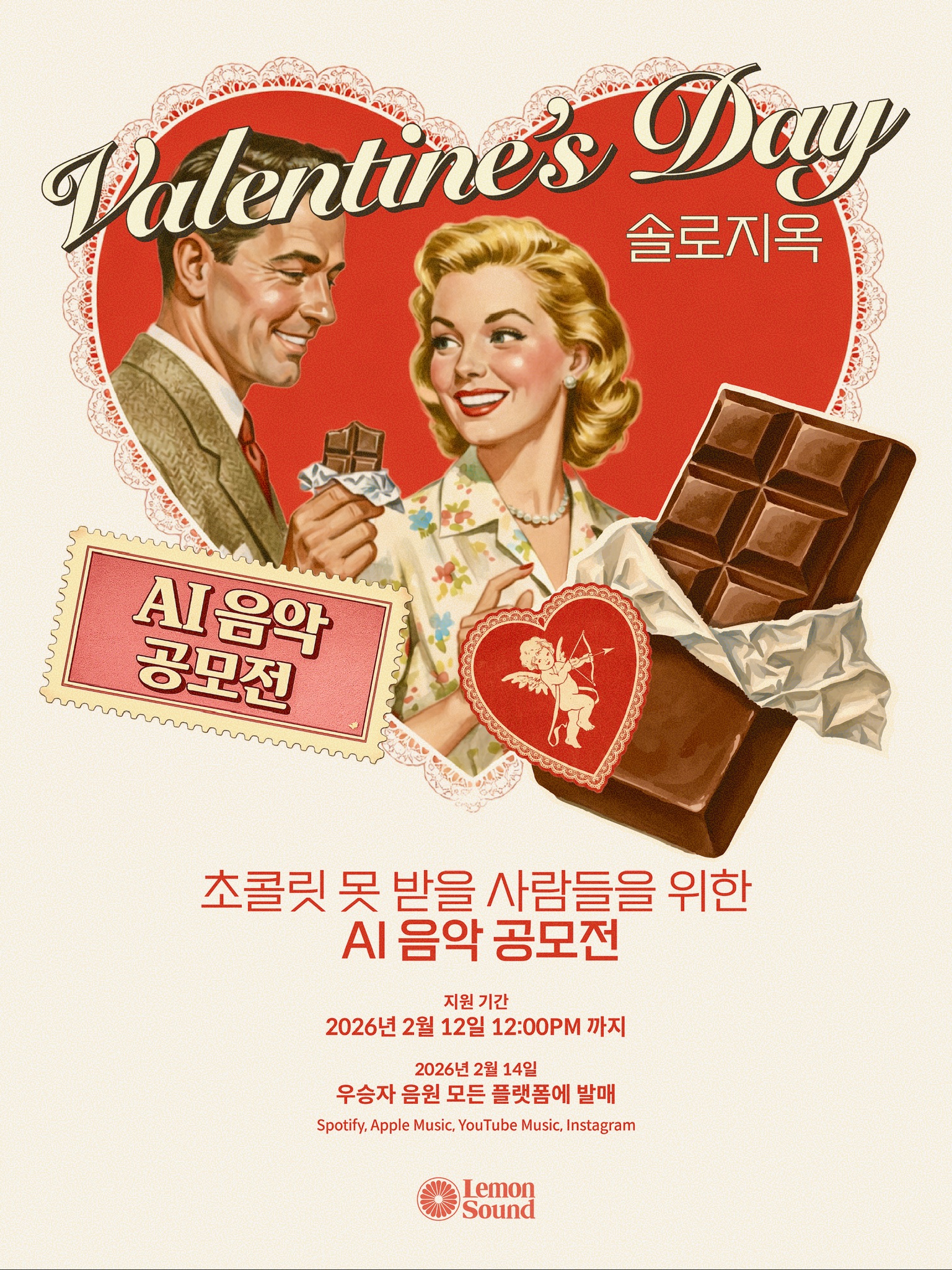 💔🍫 발렌타인데이 솔로지옥 커플을 위한❌ 초콜릿 못 받을 사람들을 위한✅ AI 음악 공모전