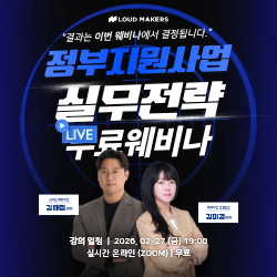 라우드메이커스 정부지원사업 실무전략 무료웨비나