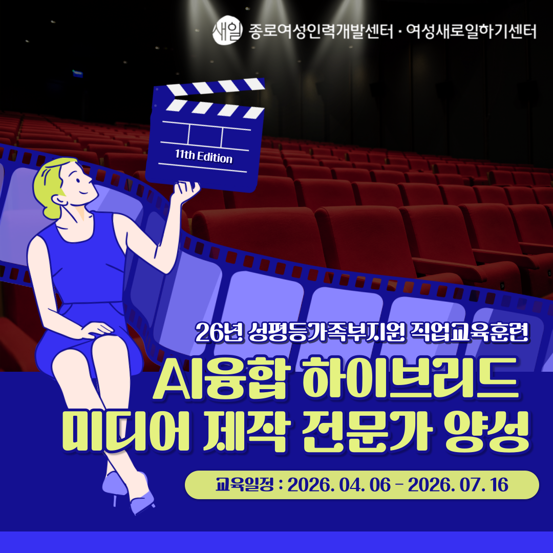 [종로여성인력개발센터]AI융합 하이브리드 미디어 제작 전문가 양성 교육생 모집(~3/23)