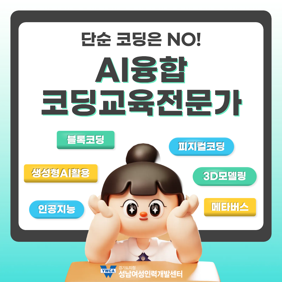 AI융합 코딩교육전문가 양성과정 교육생 모집