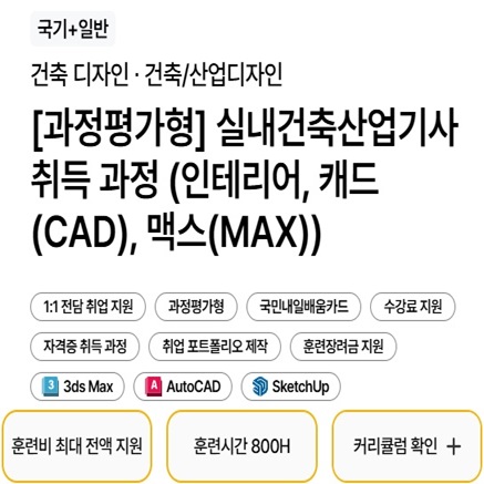 [과정평가형] 실내건축산업기사 취득 과정 (인테리어,캐드(CAD),맥스(MAX))A(26)