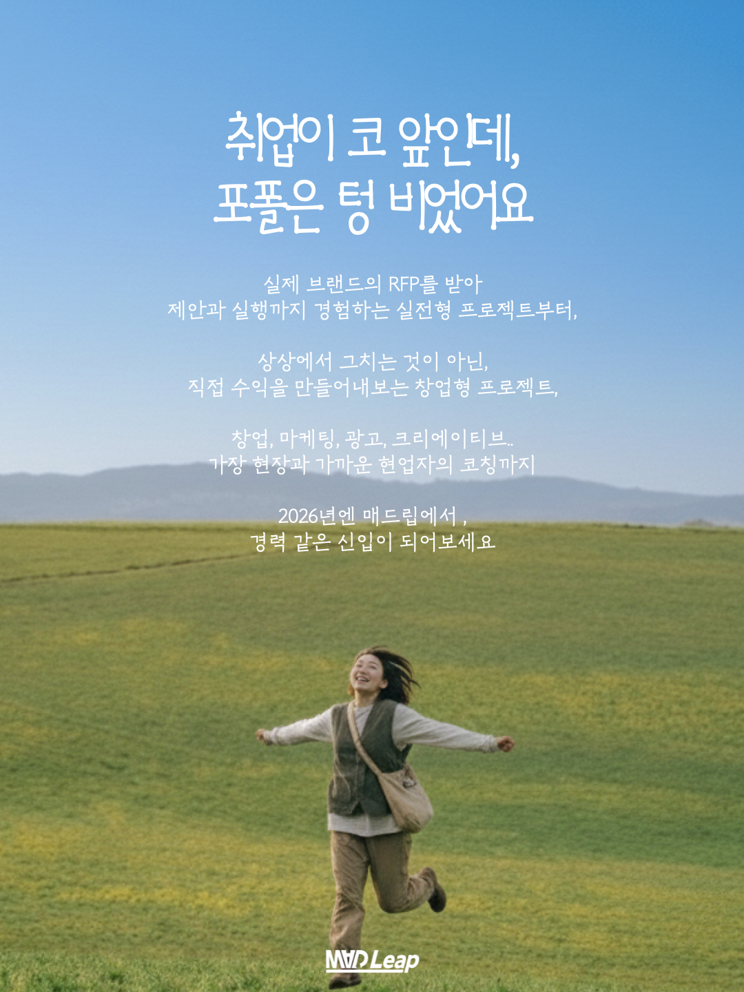 [광고/마케팅/창업/크리에이티브] 실전 프로젝트 대학생 연합동아리 매드립 5기 부원 모집