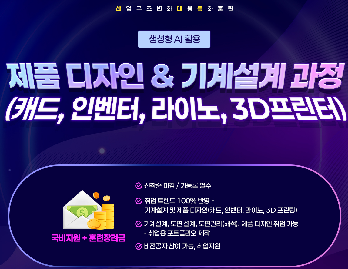 (산대특) 생성형AI 활용 제품디자인&기계설계 과정(캐드,인벤터,라이노,3D프린터)
