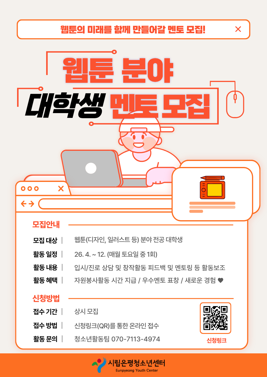 시립은평청소년센터 웹툰분야 대학생 멘토 모집