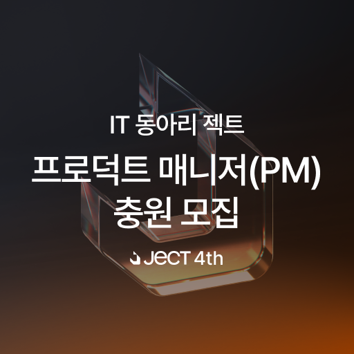 IT 동아리 젝트 4기 프로덕트 매니저 추가 모집