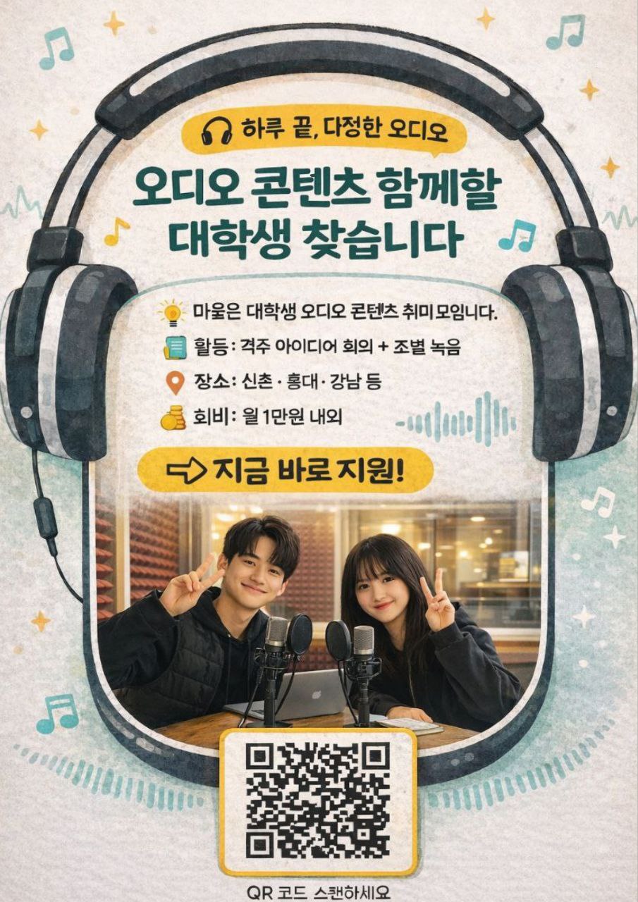 🎧 마음을 울리는 소리, ‘마울’에서 함께할 마울메이트를 모집합니다