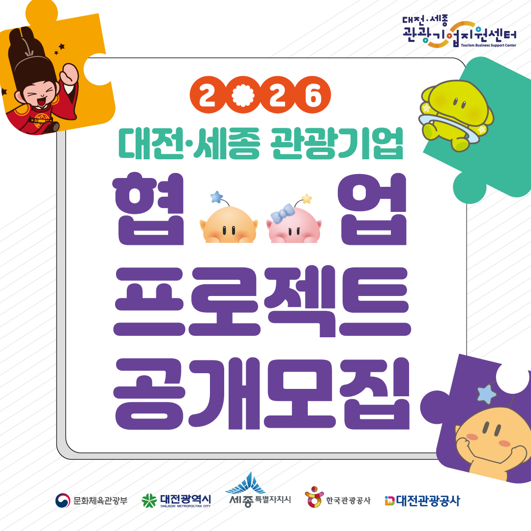 2026년 대전‧세종 관광기업 협업프로젝트 공개모집