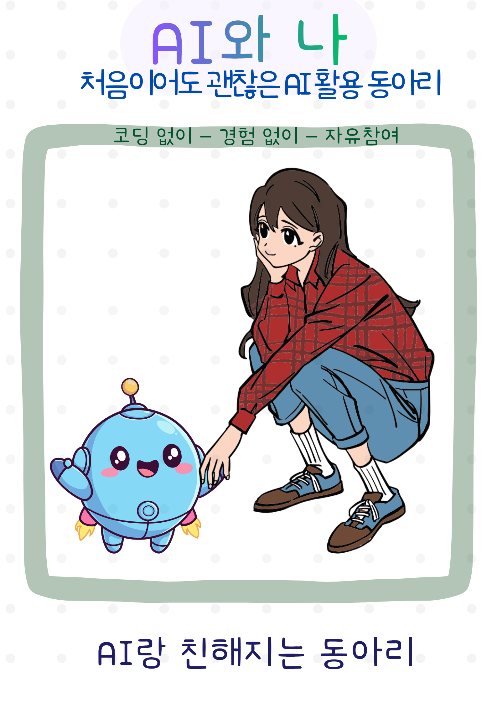 AI와 나 - AI 활용 동아리